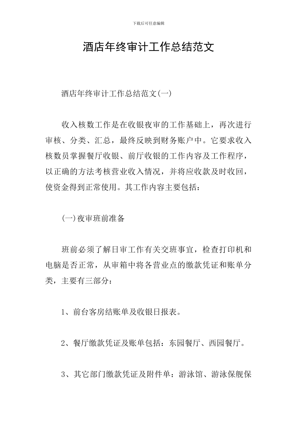 酒店年终审计工作总结范文_第1页