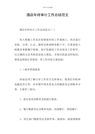 酒店年终审计工作总结范文