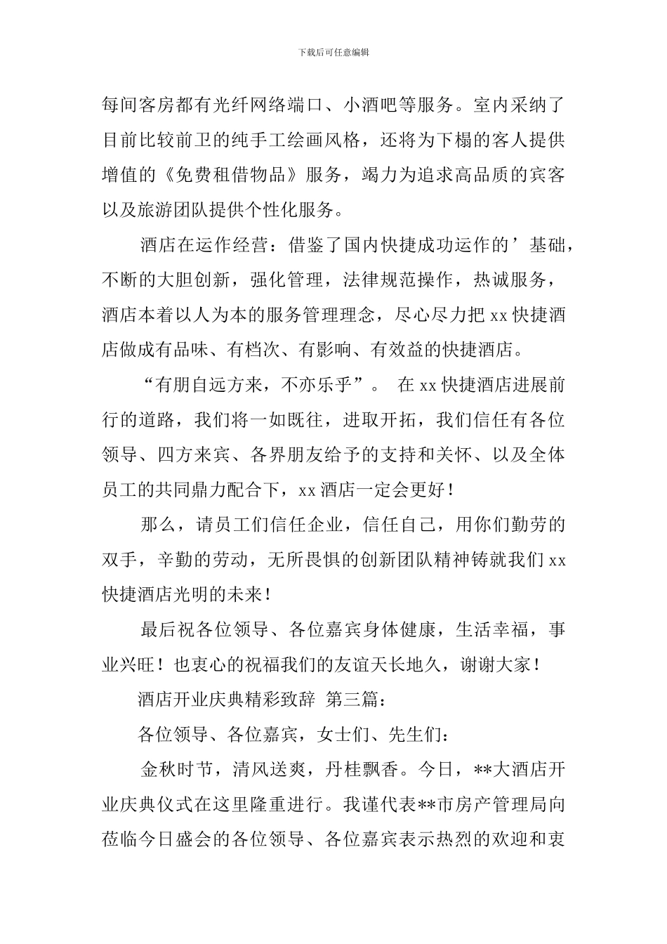 酒店开业庆典精彩致辞_第3页