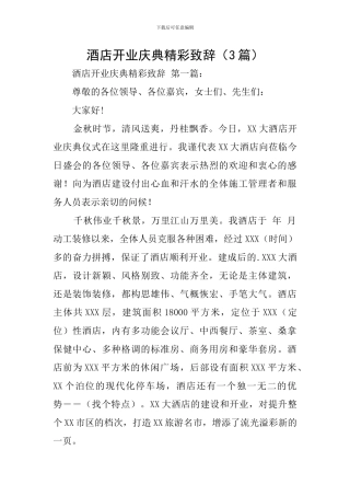 酒店开业庆典精彩致辞