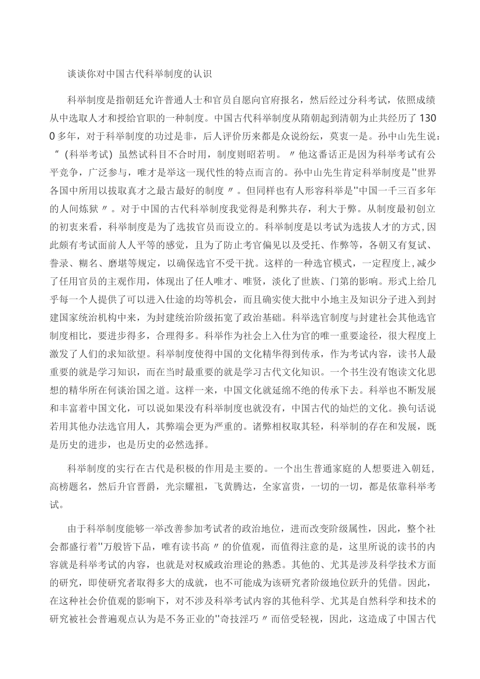谈谈你对中国古代科举制度的认识_第1页