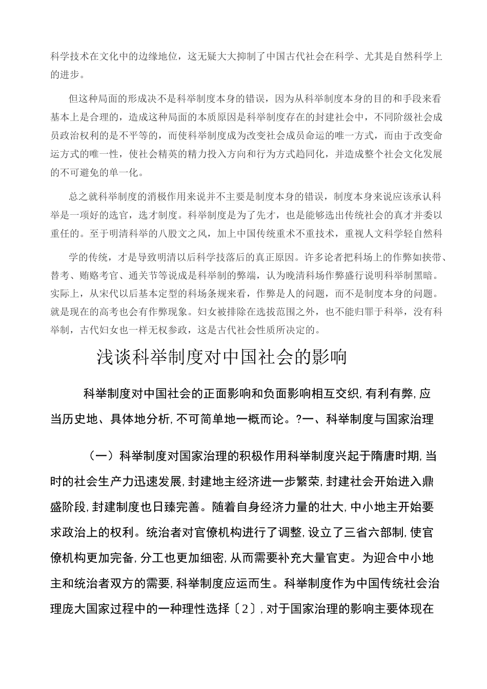 谈谈你对中国古代科举制度的认识_第2页