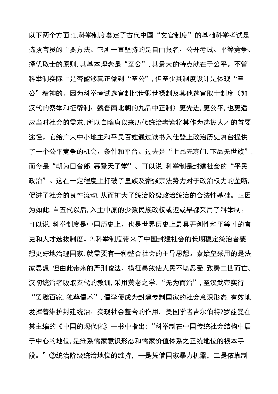 谈谈你对中国古代科举制度的认识_第3页