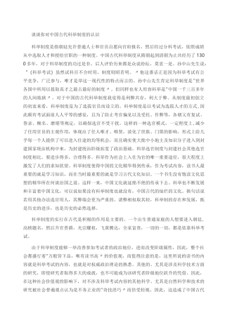 谈谈你对中国古代科举制度的认识