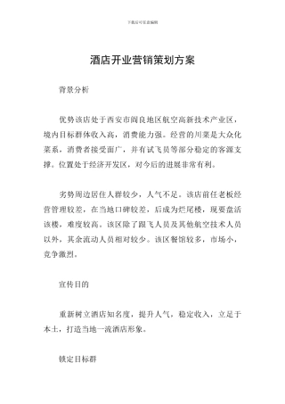 酒店开业营销策划方案