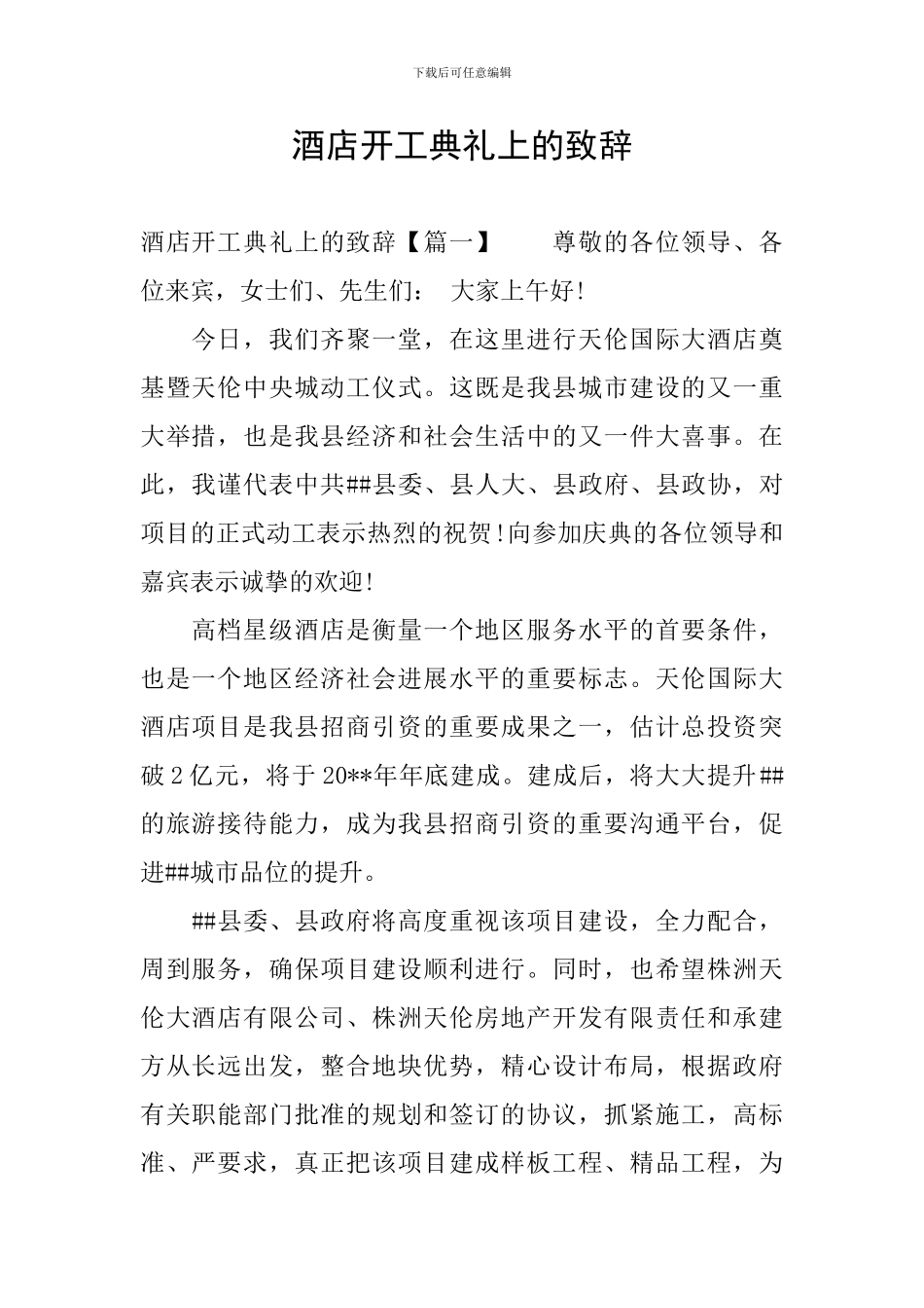 酒店开工典礼上的致辞_第1页