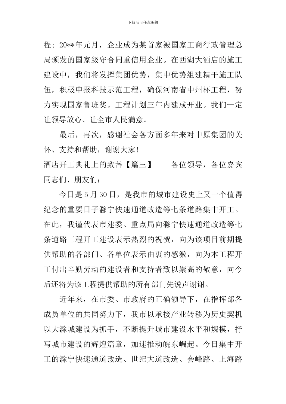 酒店开工典礼上的致辞_第3页