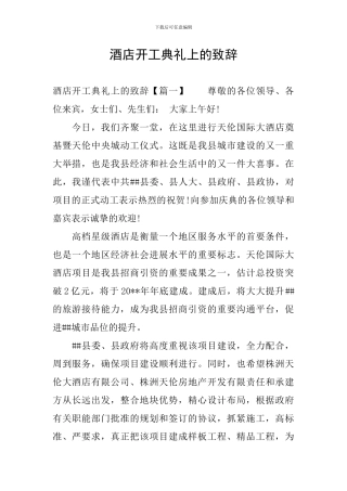酒店开工典礼上的致辞