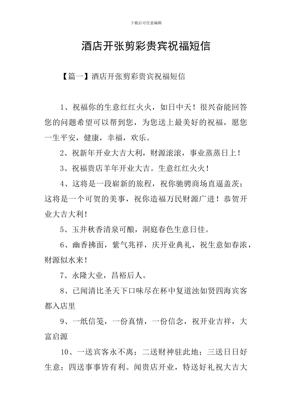 酒店开张剪彩贵宾祝福短信_第1页