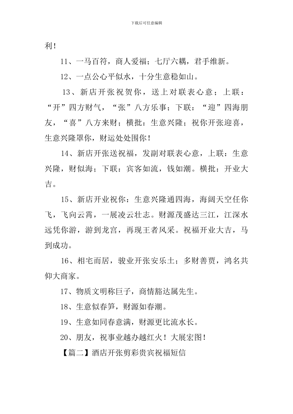 酒店开张剪彩贵宾祝福短信_第2页