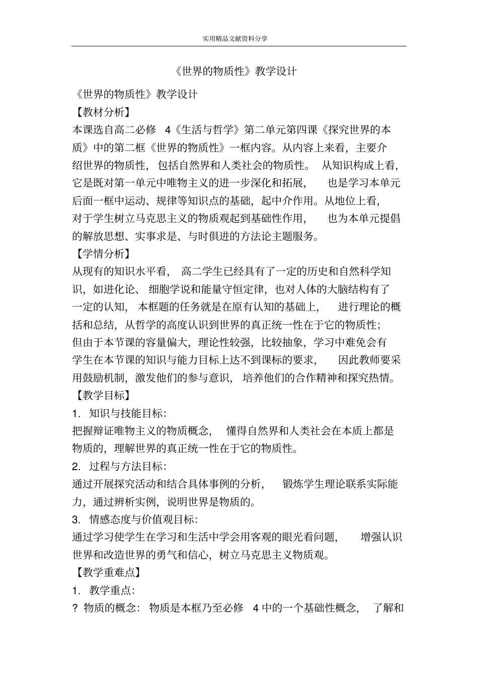 世界的物质性教学设计_第1页