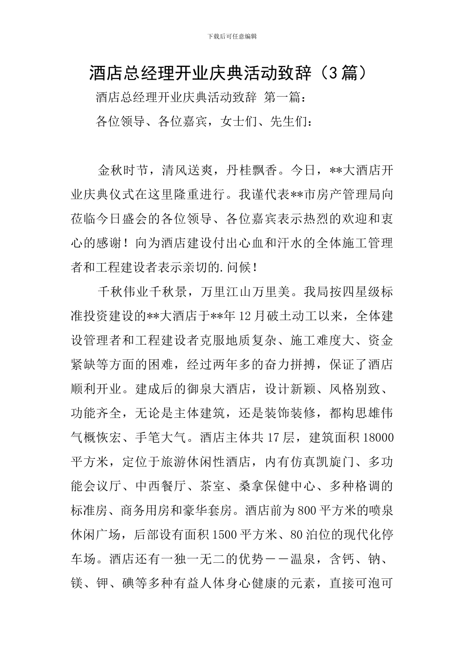 酒店总经理开业庆典活动致辞_第1页