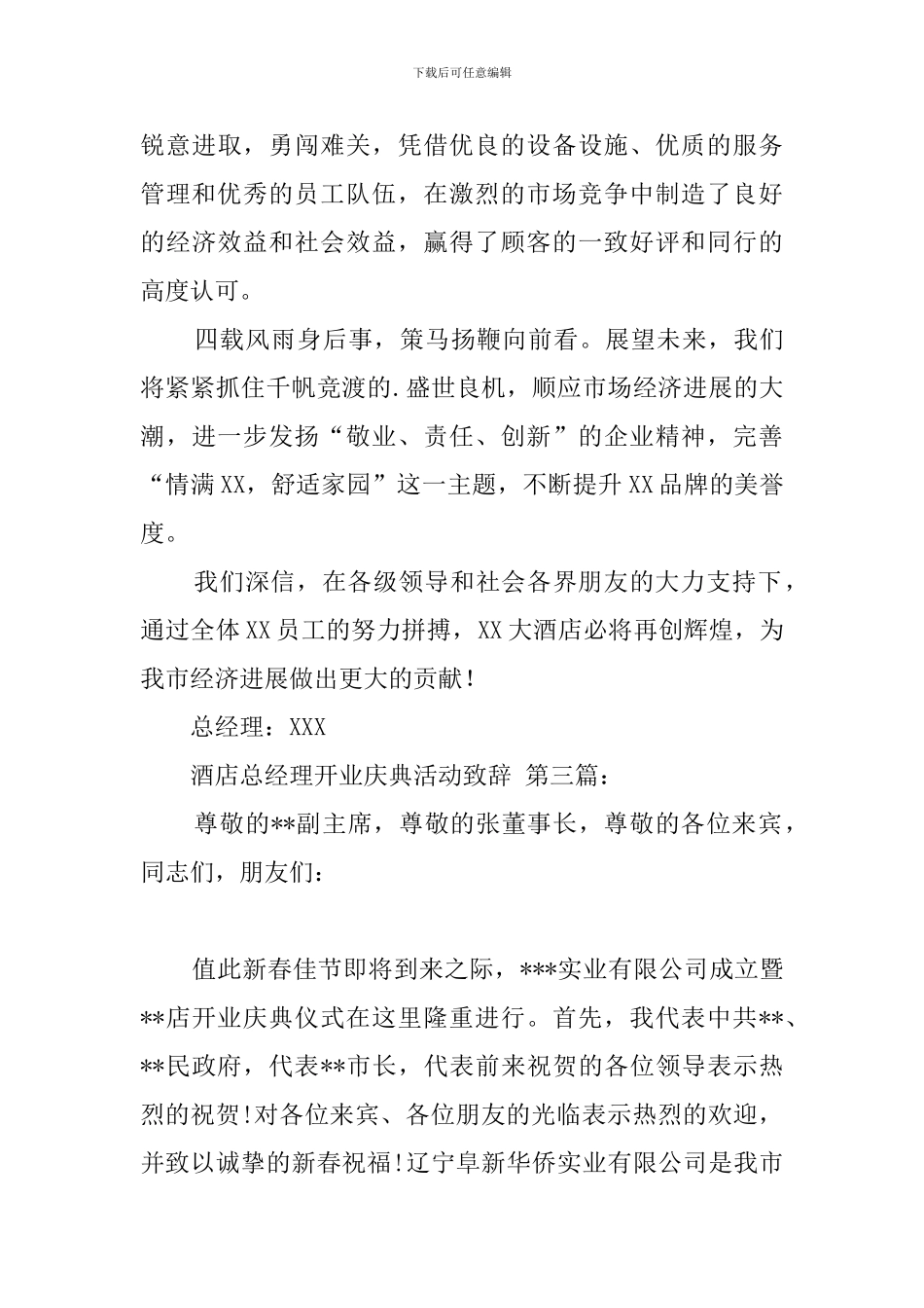 酒店总经理开业庆典活动致辞_第3页