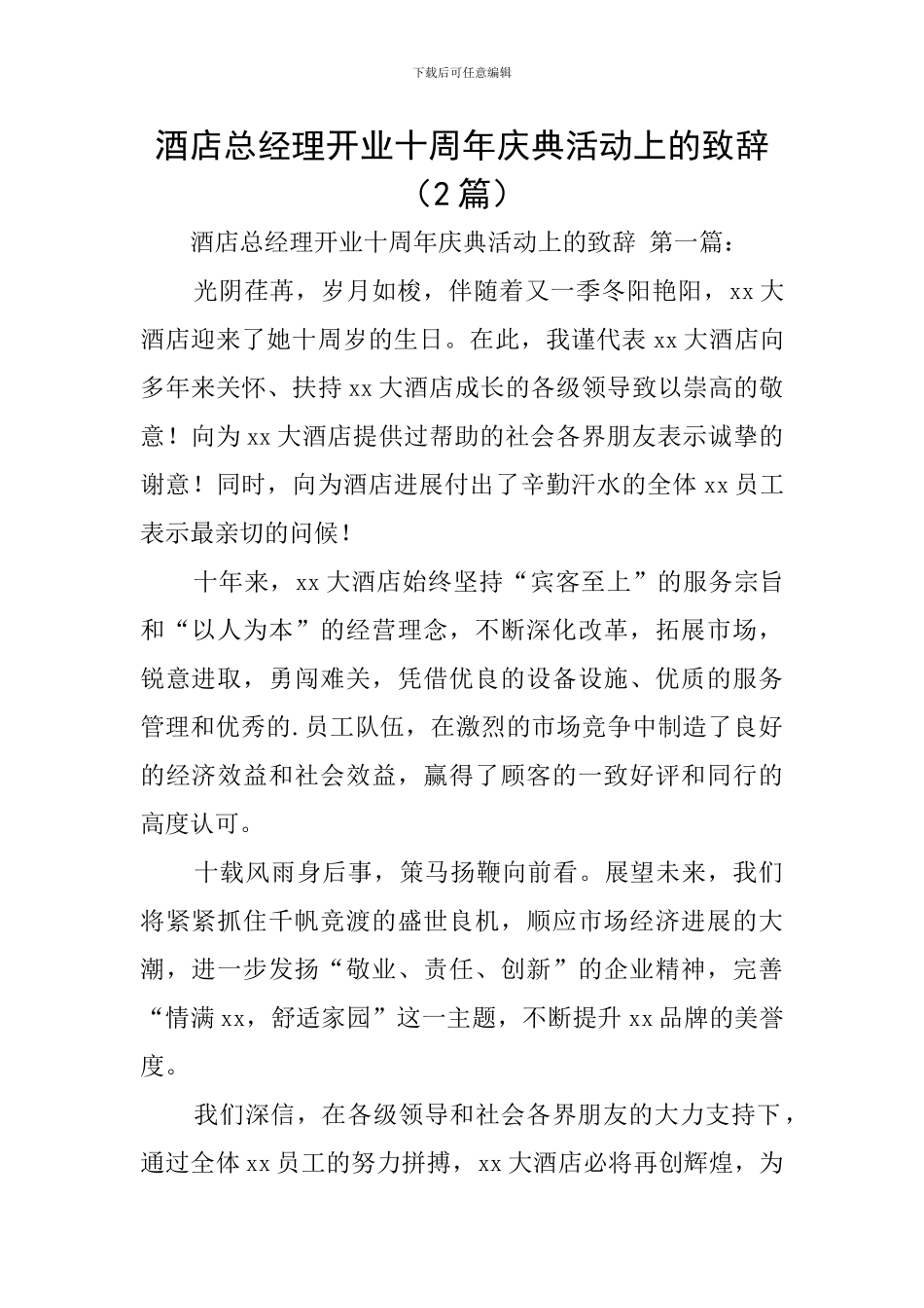 酒店总经理开业十周年庆典活动上的致辞_第1页
