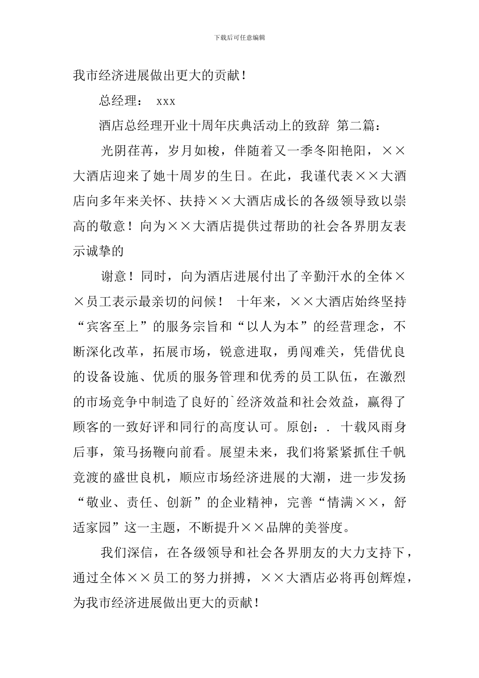 酒店总经理开业十周年庆典活动上的致辞_第2页