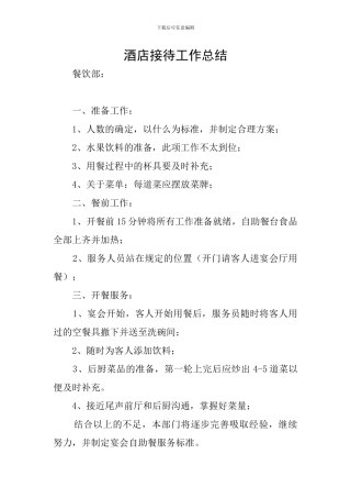 酒店接待工作总结