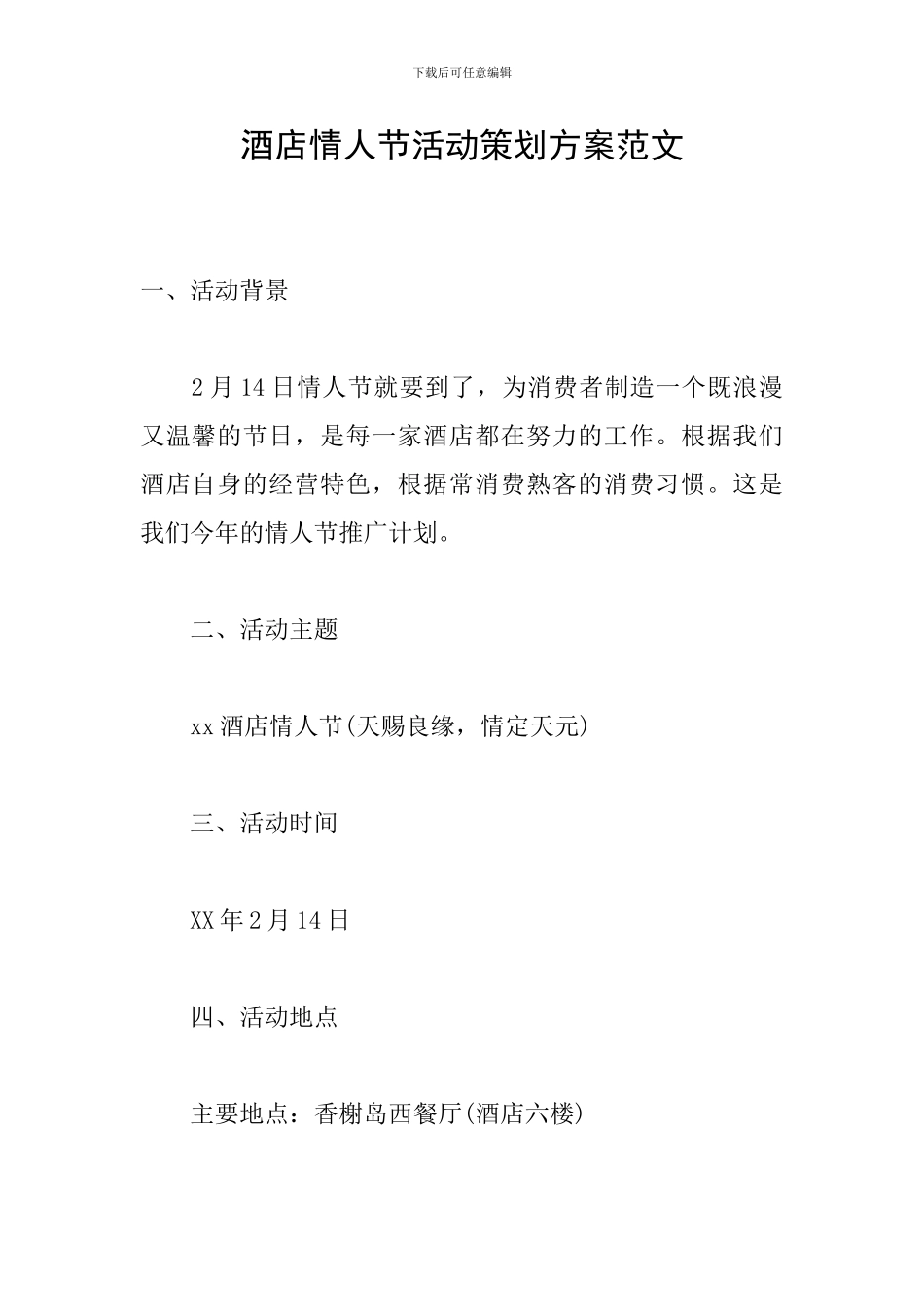 酒店情人节活动策划方案范文_第1页