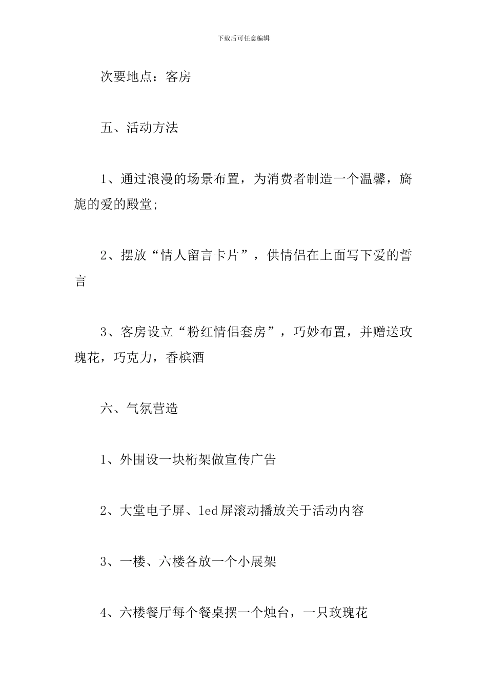 酒店情人节活动策划方案范文_第2页