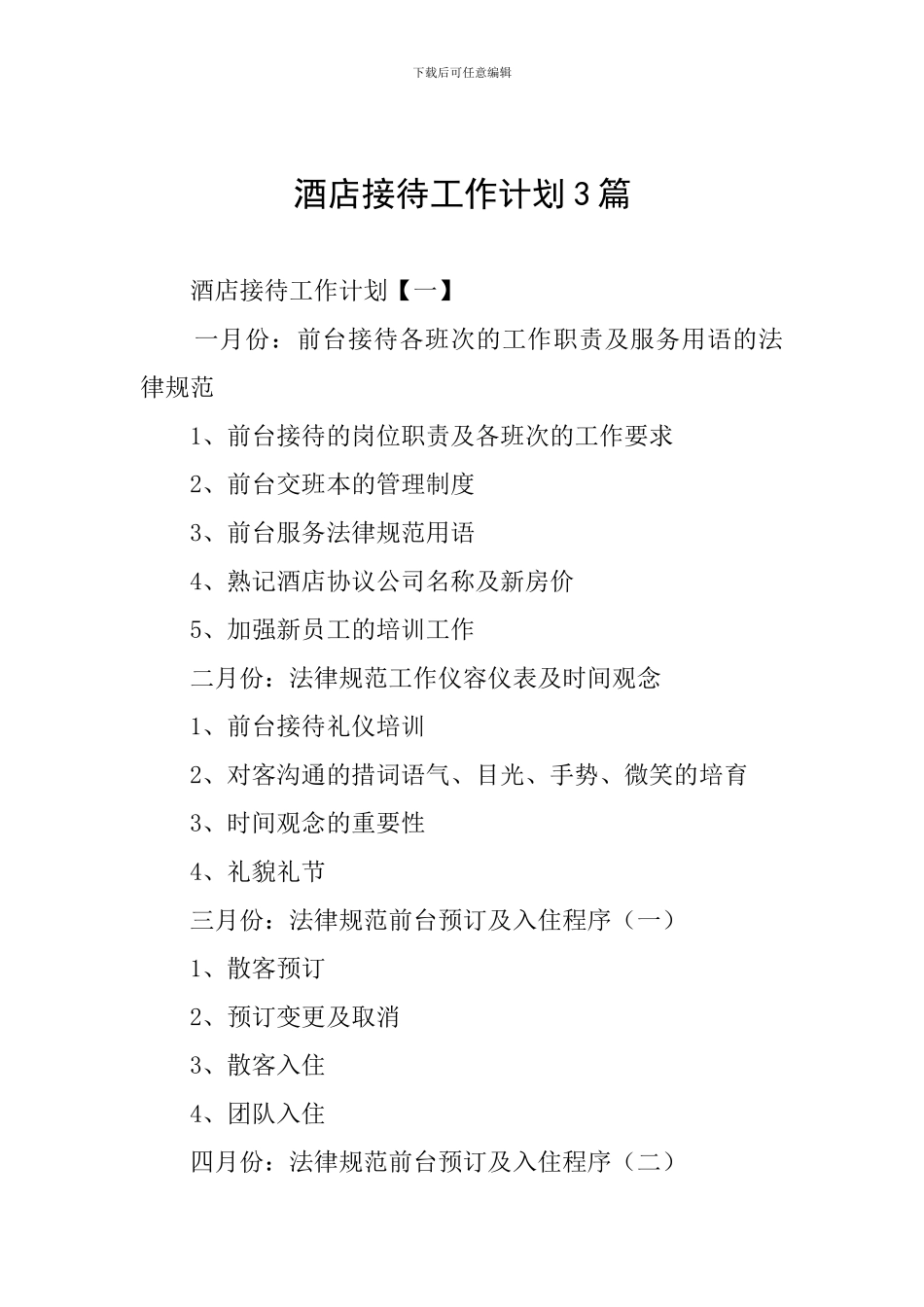 酒店接待工作计划3篇_第1页