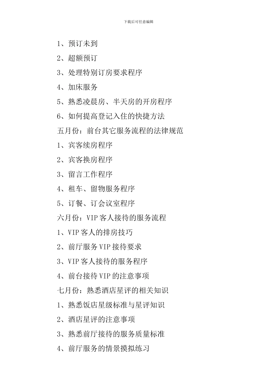 酒店接待工作计划3篇_第2页