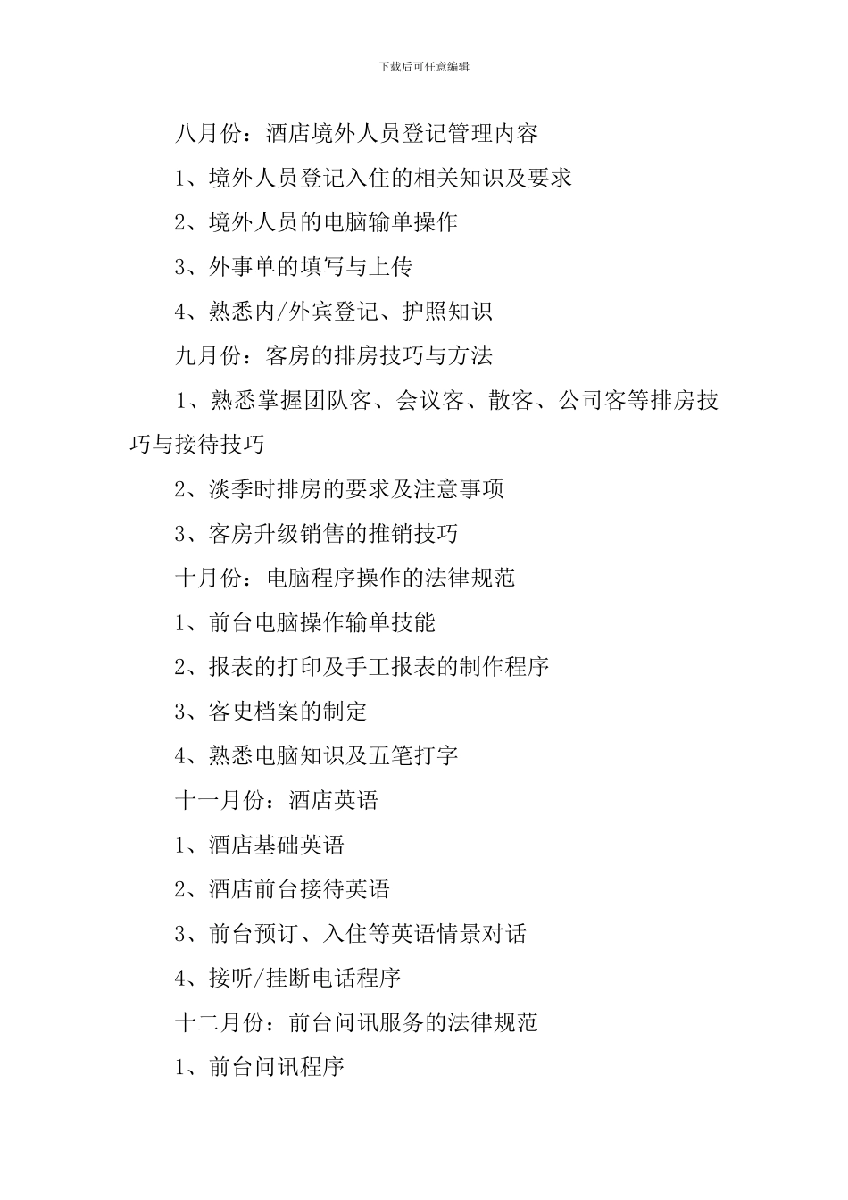 酒店接待工作计划3篇_第3页