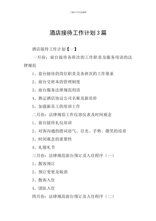 酒店接待工作计划3篇