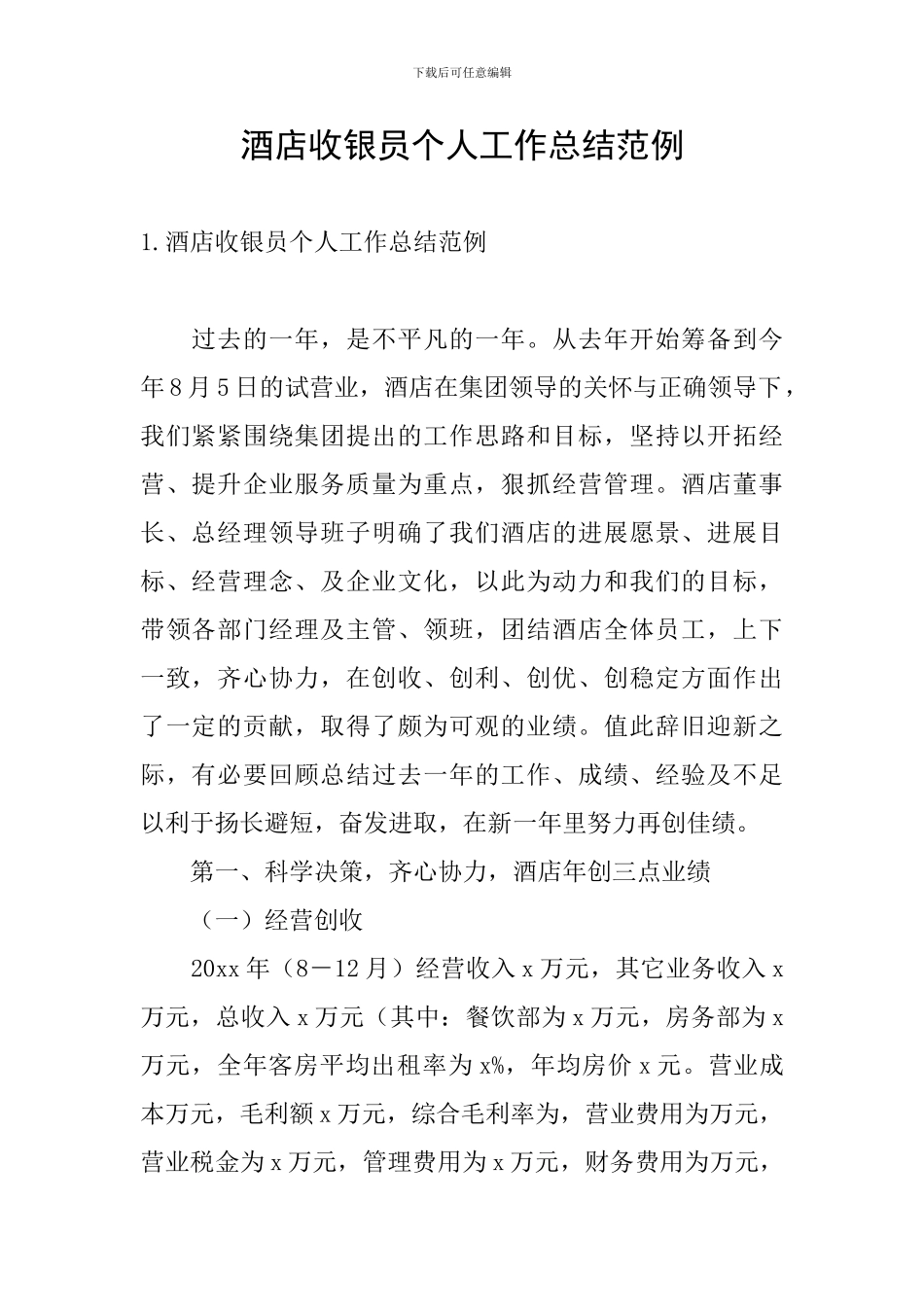 酒店收银员个人工作总结范例_第1页