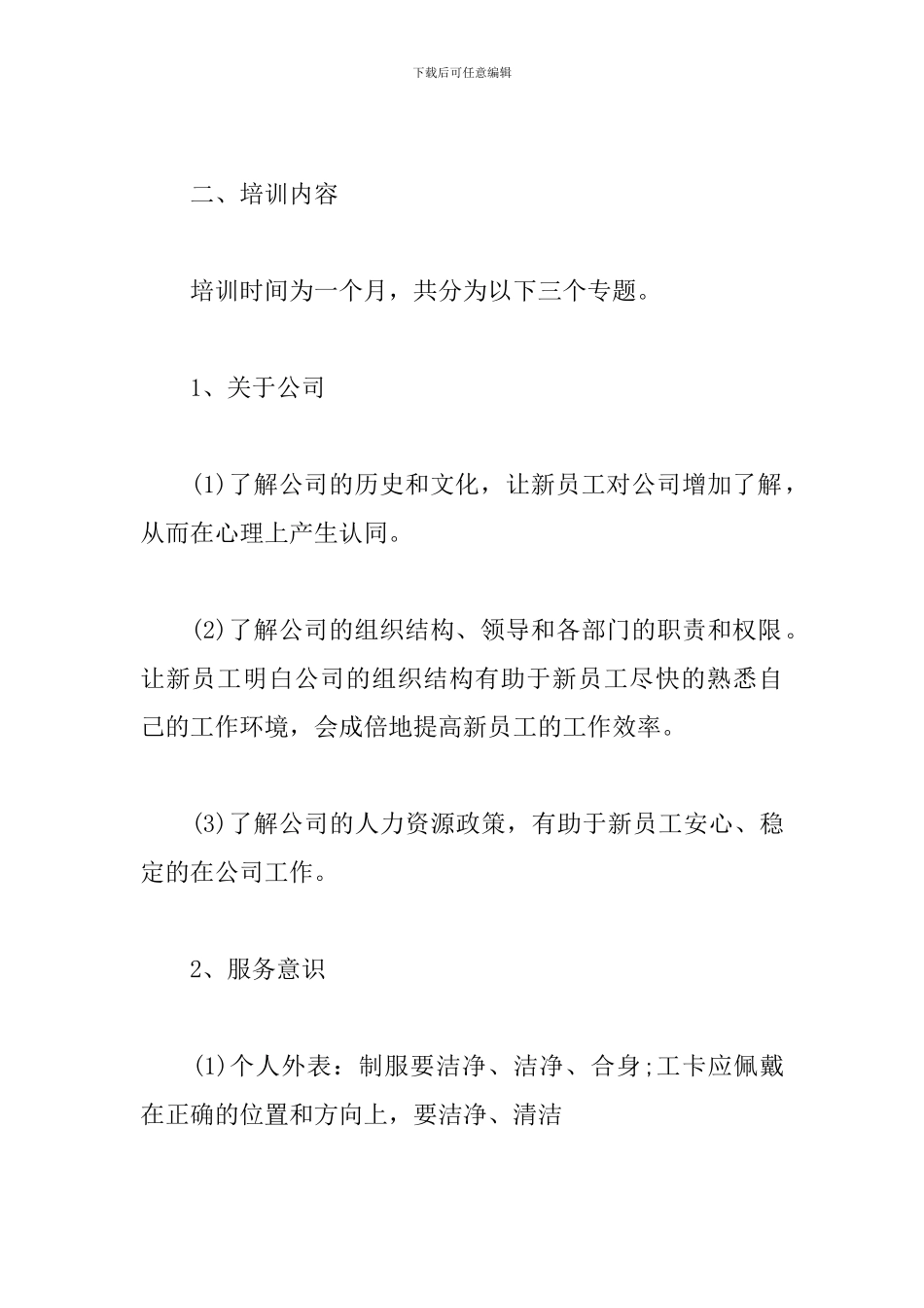 酒店新员工入职培训方案_第2页