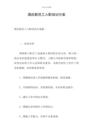 酒店新员工入职培训方案