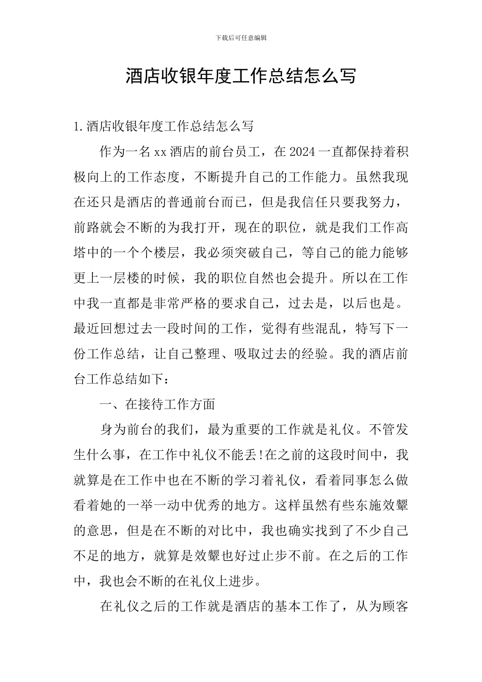 酒店收银年度工作总结怎么写_第1页