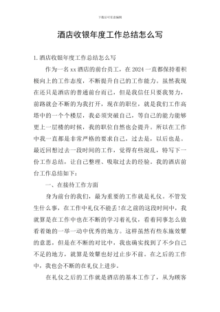 酒店收银年度工作总结怎么写