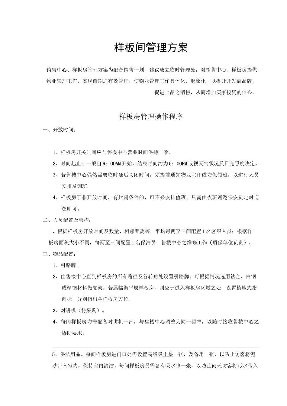 样板间管理方案_第1页