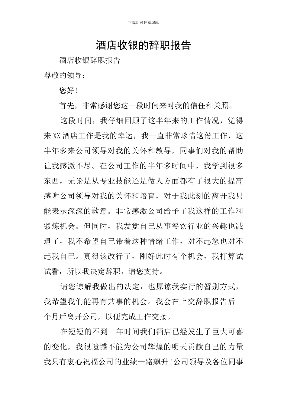 酒店收银的辞职报告_第1页