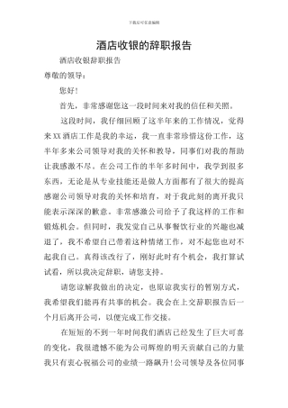 酒店收银的辞职报告