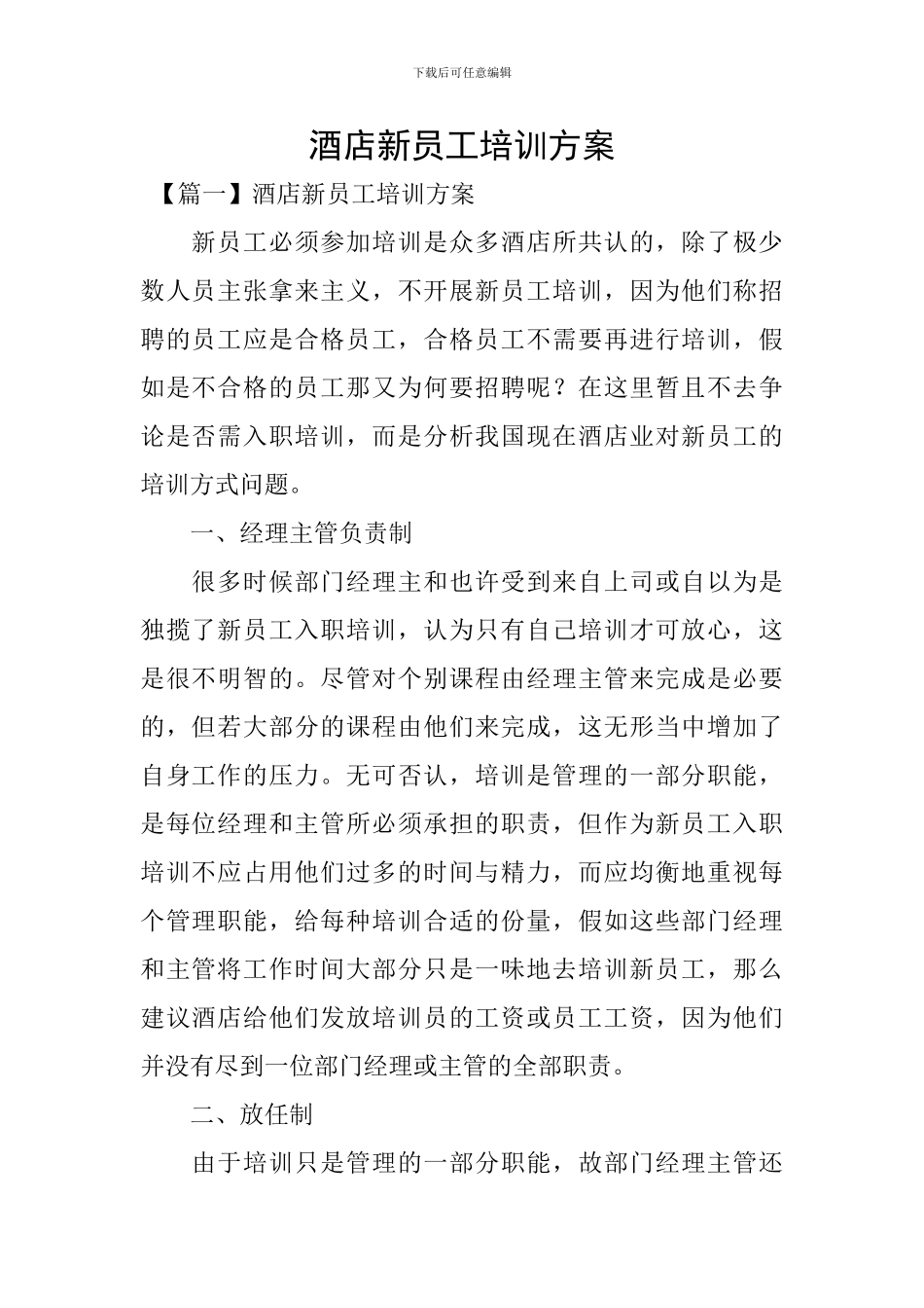 酒店新员工培训方案_第1页