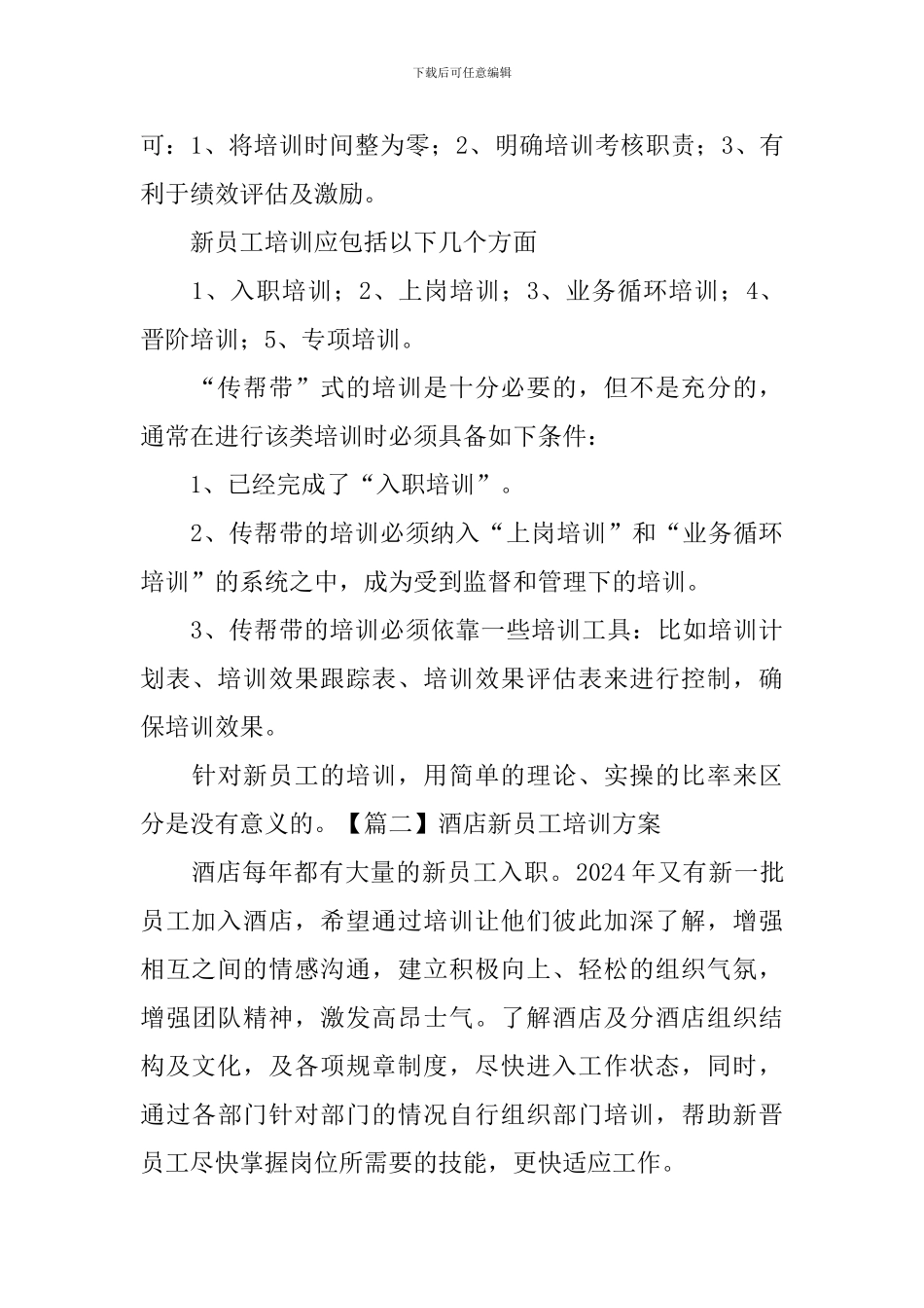 酒店新员工培训方案_第3页
