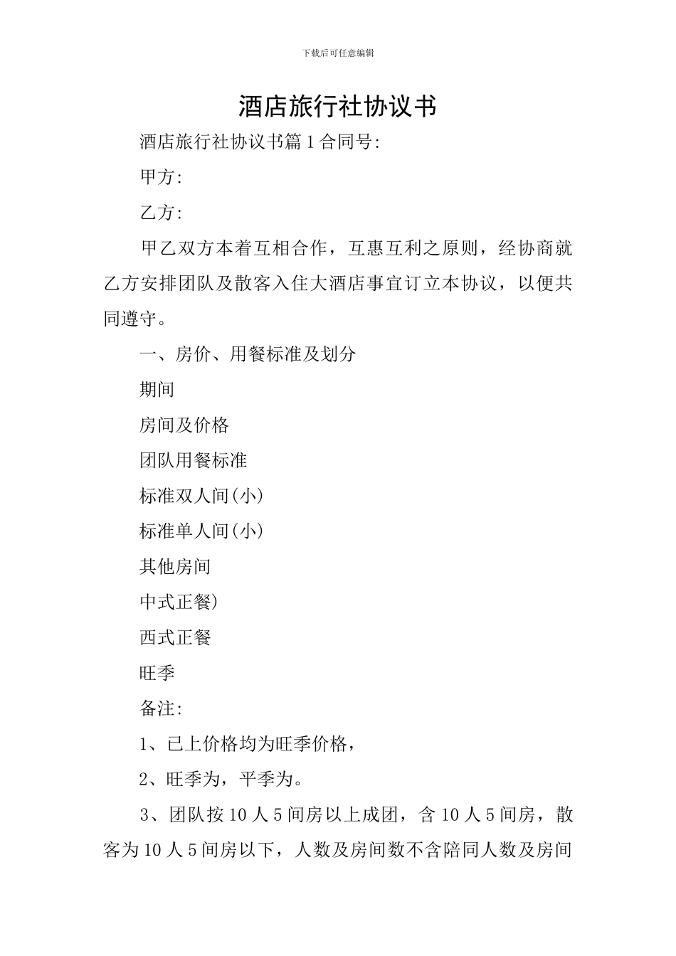 酒店旅行社协议书_第1页