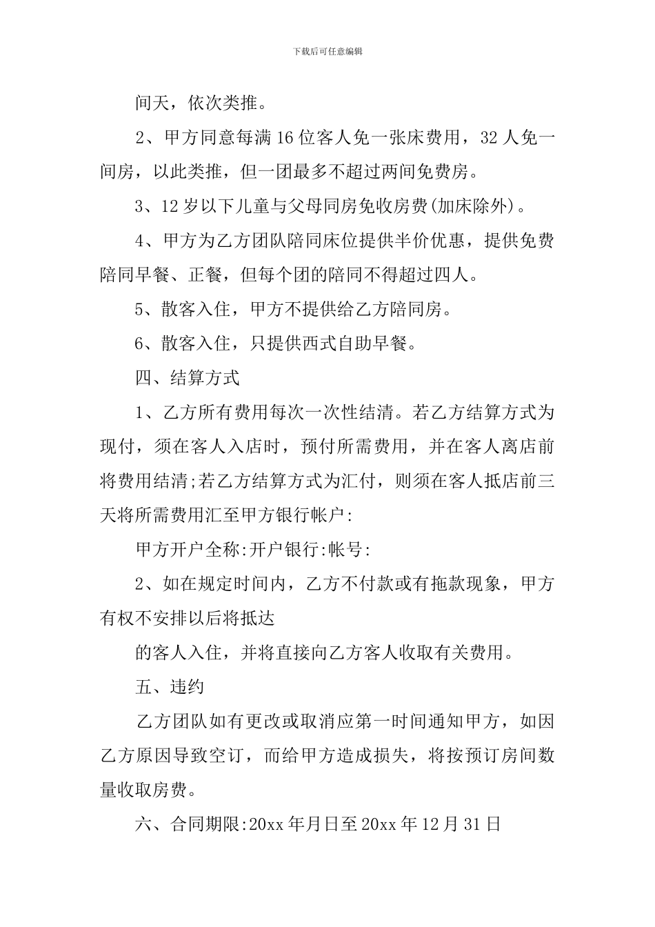 酒店旅行社协议书_第3页