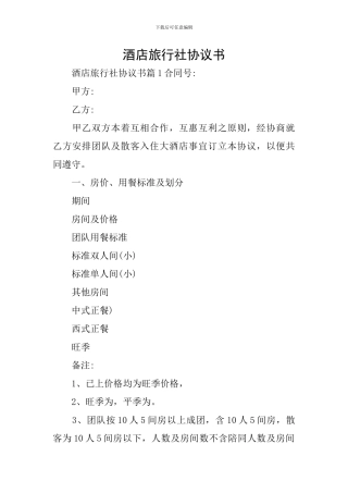 酒店旅行社协议书