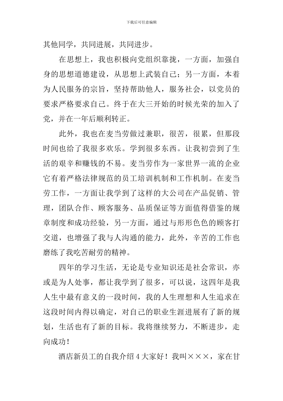 酒店新员工的自我介绍_第3页