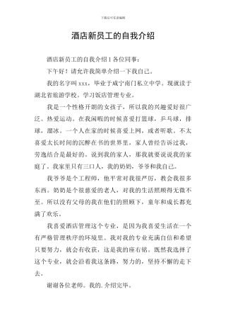 酒店新员工的自我介绍