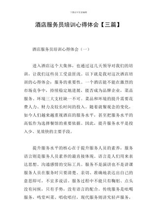 酒店服务员培训心得体会【三篇】
