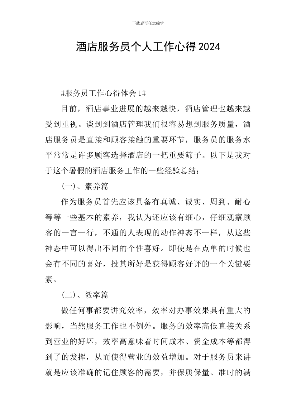 酒店服务员个人工作心得2024_第1页
