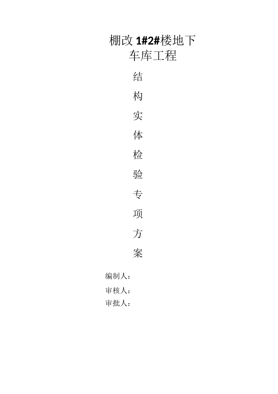 结构实体检验专项方案新_第1页