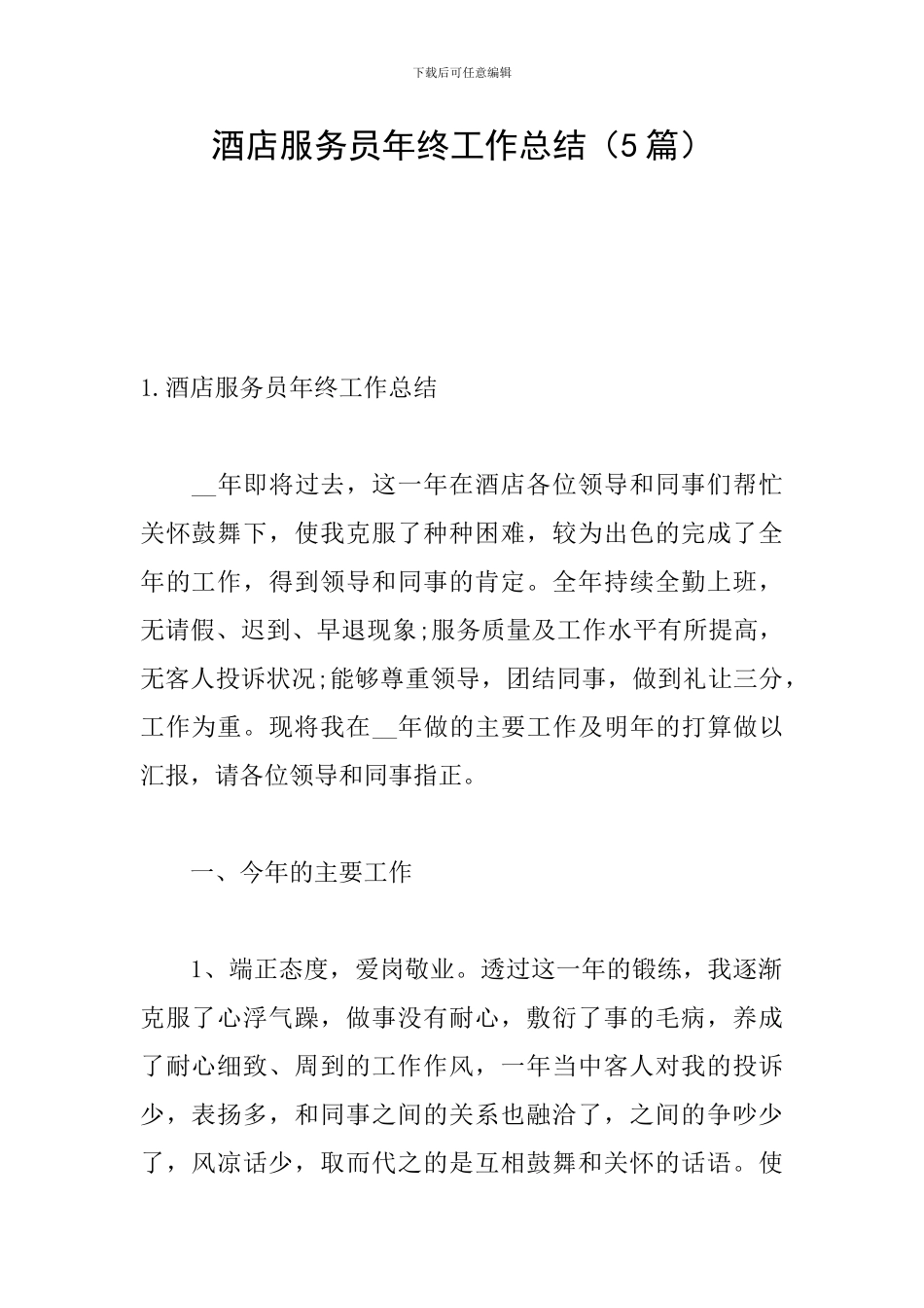 酒店服务员年终工作总结_第1页