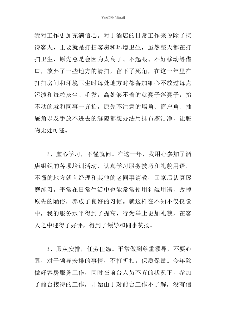 酒店服务员年终工作总结_第2页