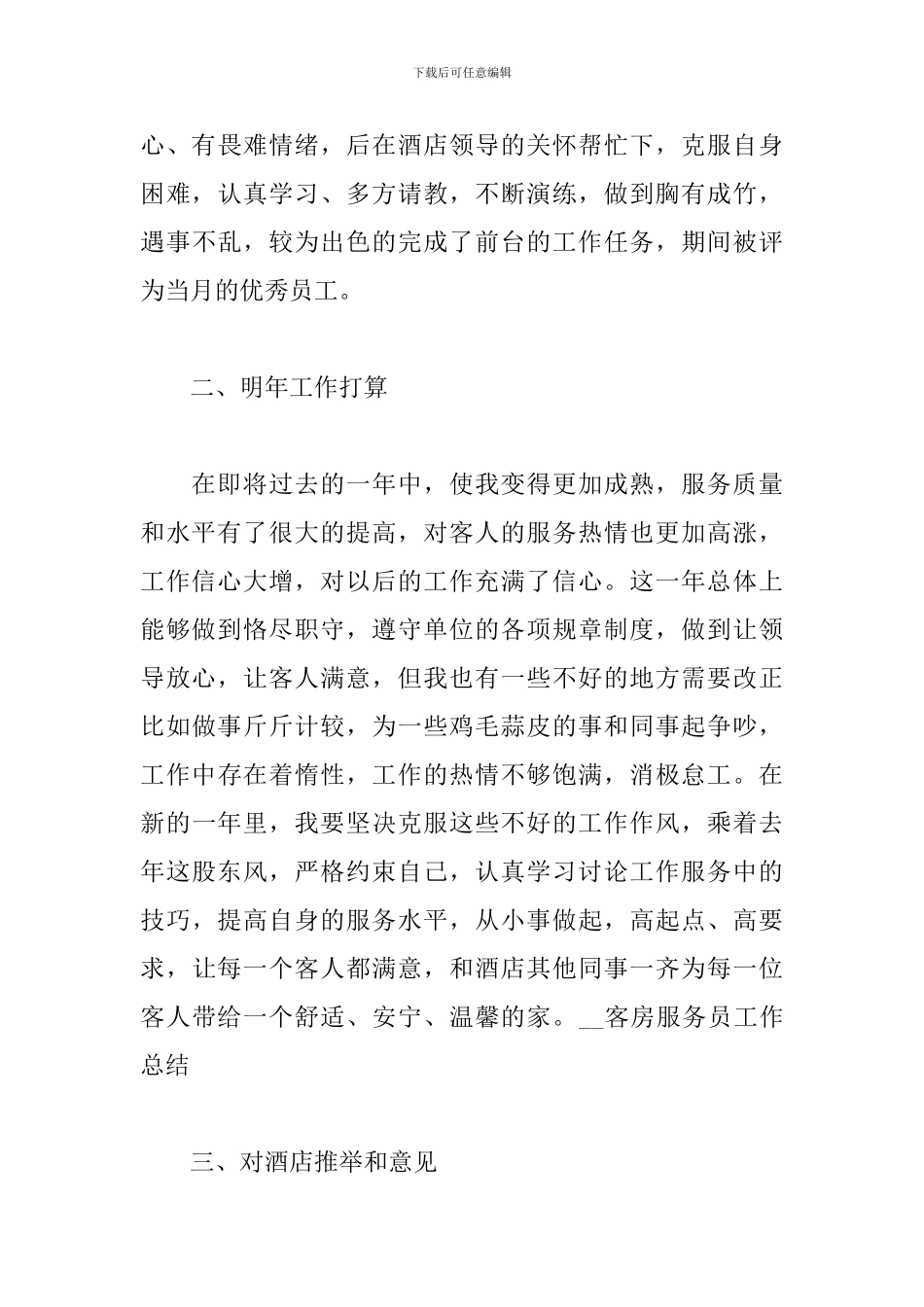酒店服务员年终工作总结_第3页