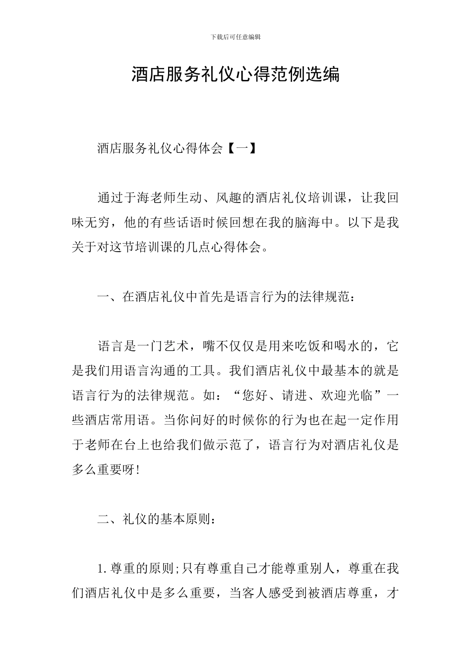 酒店服务礼仪心得范例选编_第1页