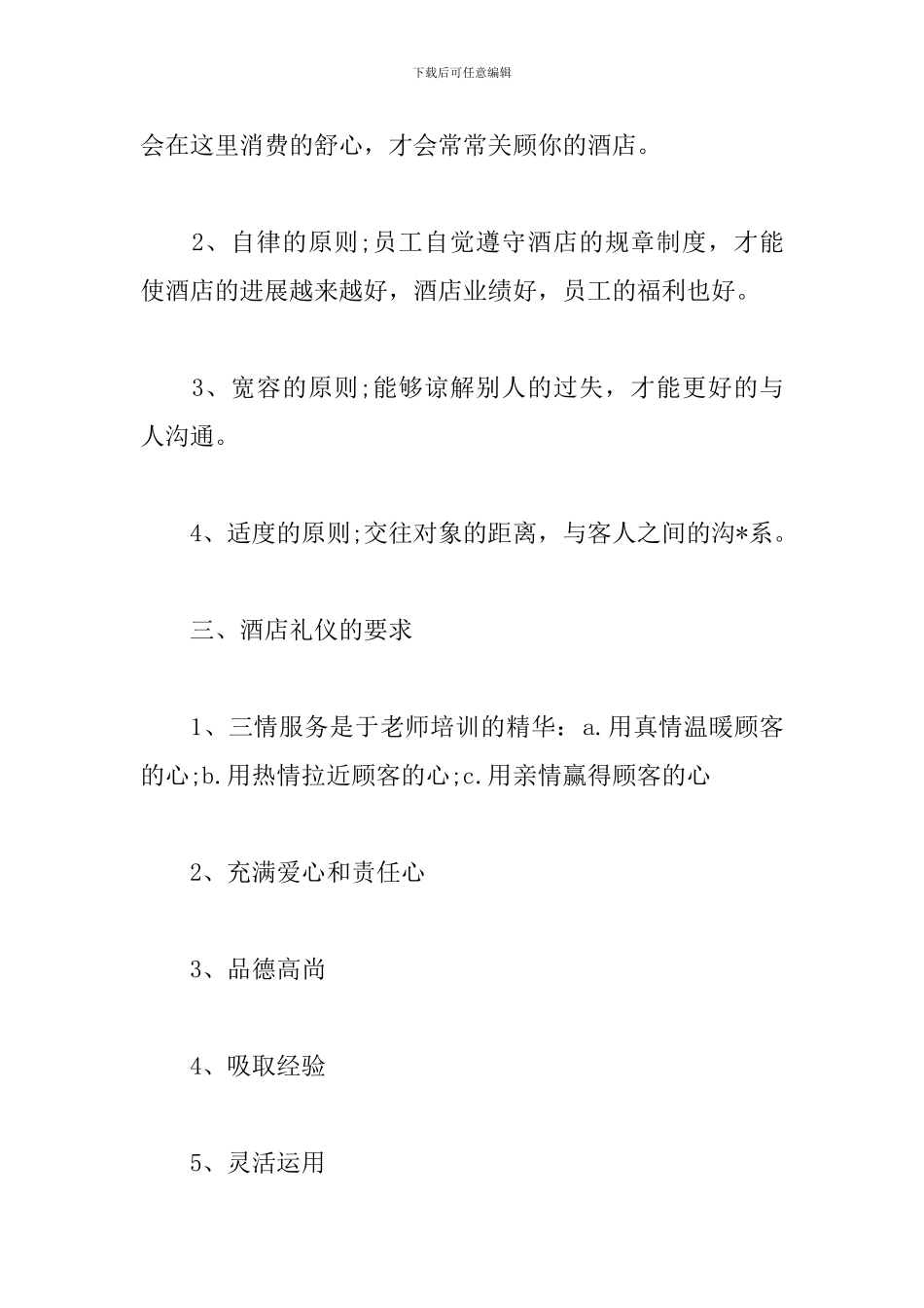 酒店服务礼仪心得范例选编_第2页