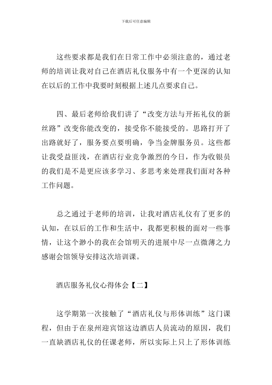 酒店服务礼仪心得范例选编_第3页